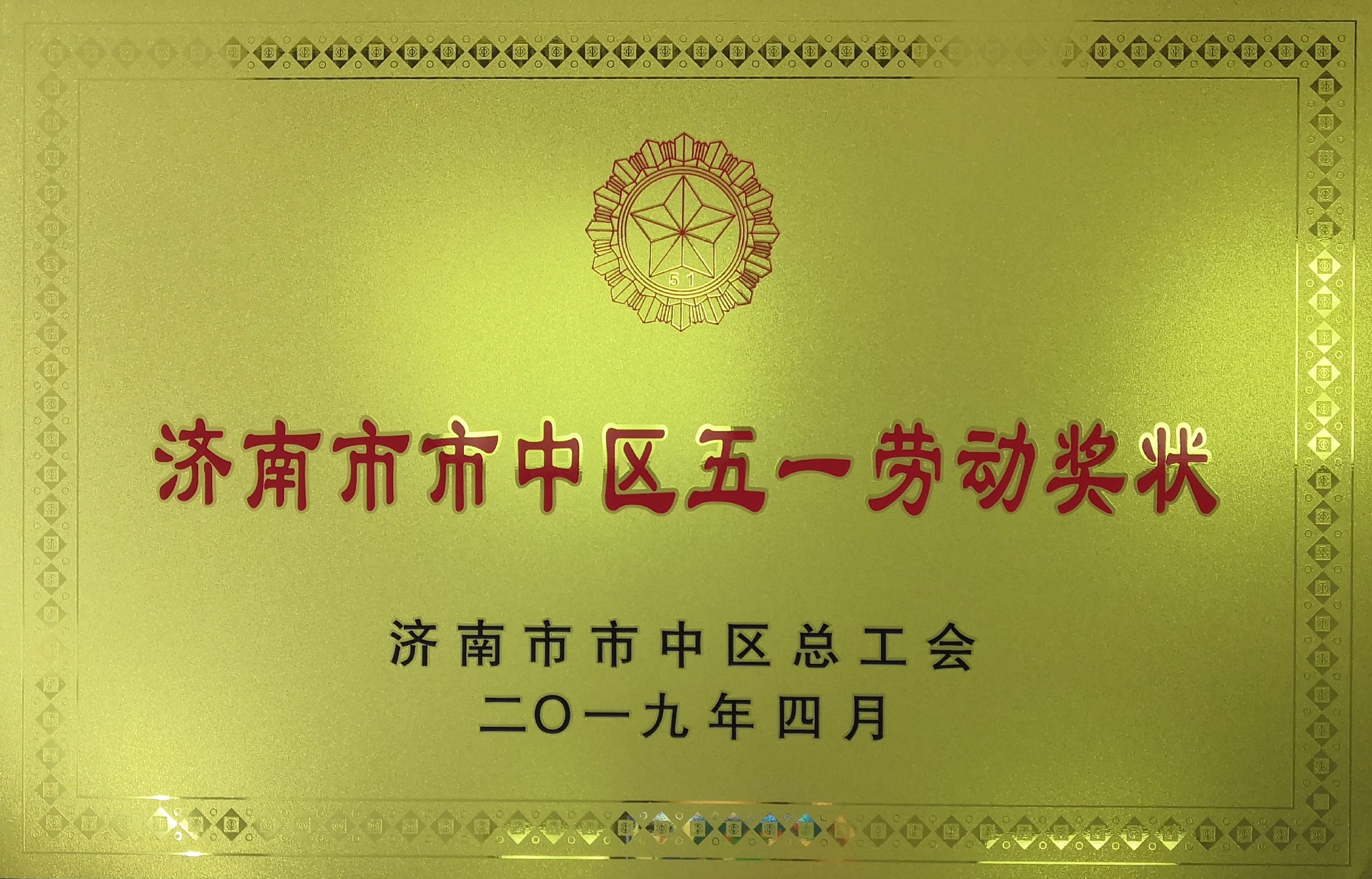 热烈庆祝通海装饰荣获济南市市中区五一劳动奖